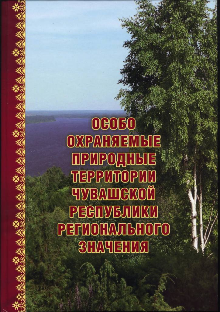 13:55 Вышла в свет книга об особо охраняемых природных территориях Чувашской Республики регионального значения